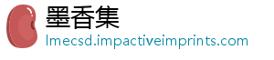 墨香集